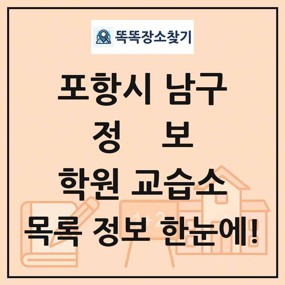 포항시 남구 정보 학원 교습소 목록 및 정보