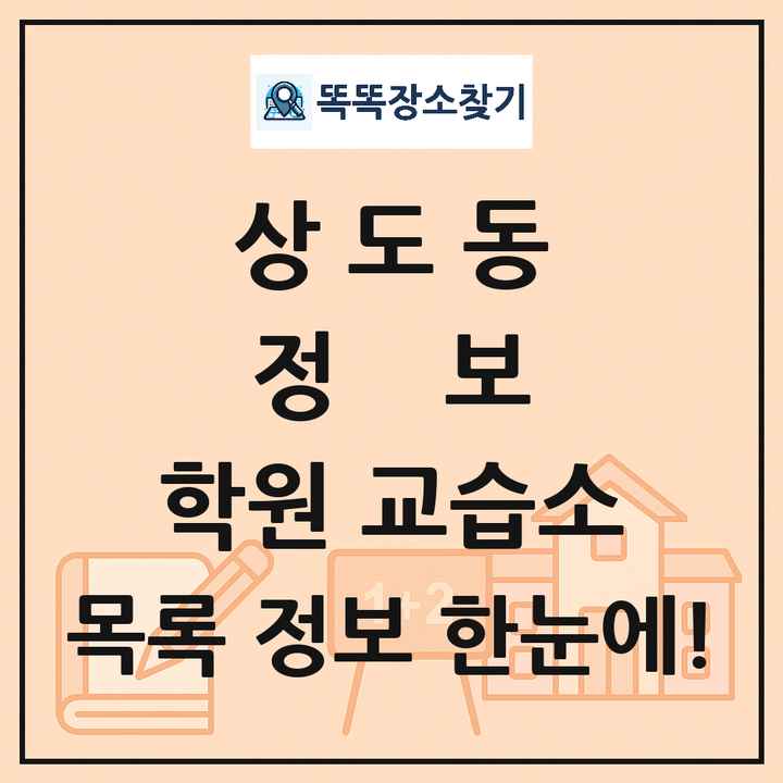 상도동 정보 학원 교습소 목록 및 정보