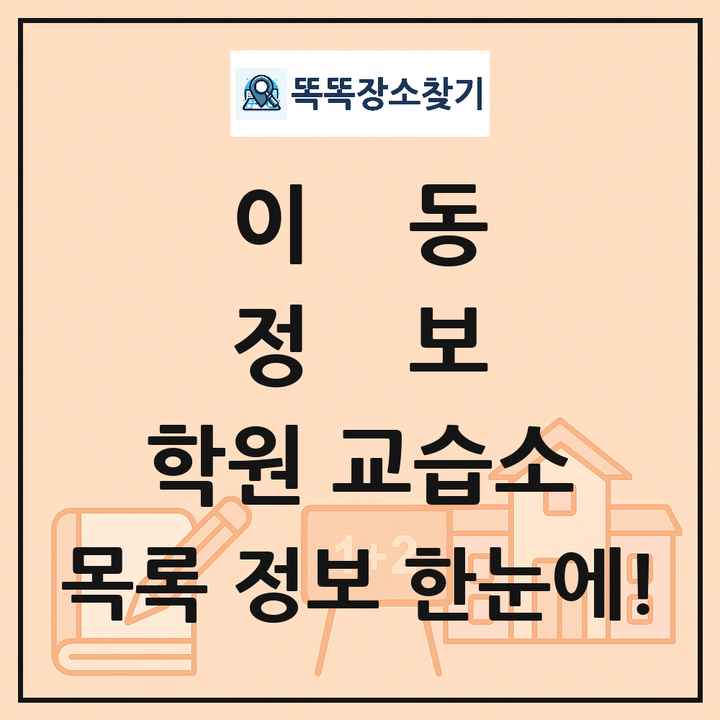 이동 정보 학원 교습소 목록 및 정보