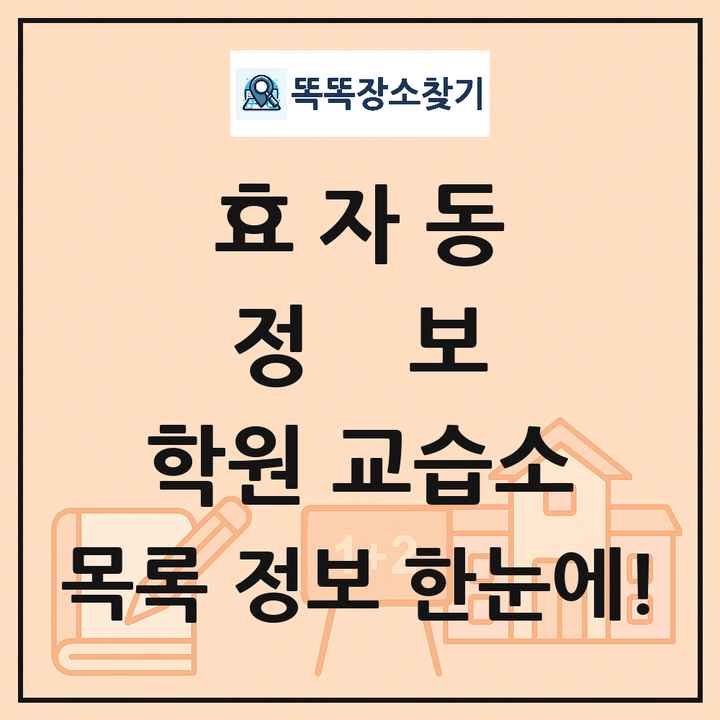 효자동 정보 학원 교습소 목록 및 정보
