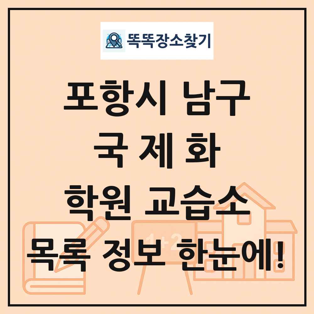 포항시 남구 국제화 학원 교습소 목록 및 정보