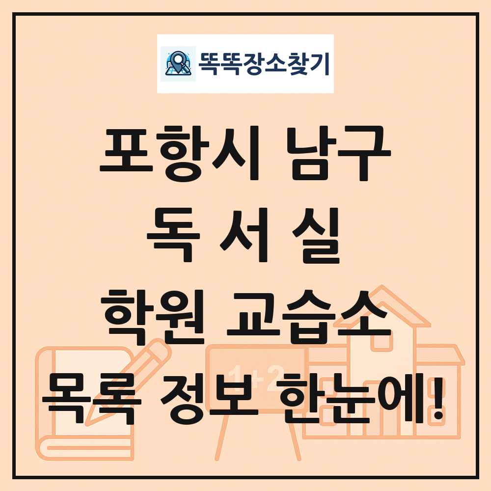 포항시 남구 독서실 학원 교습소 목록 및 정보