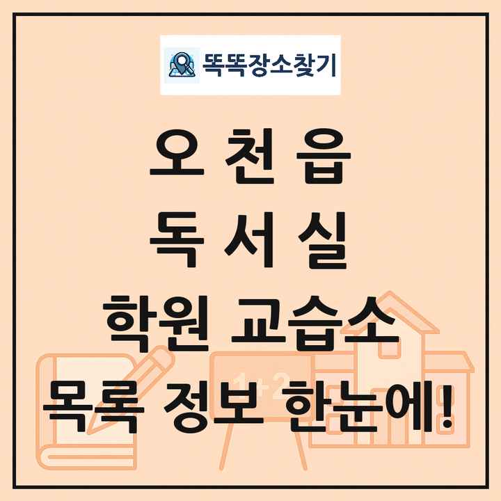 오천읍 독서실 학원 교습소 목록 및 정보