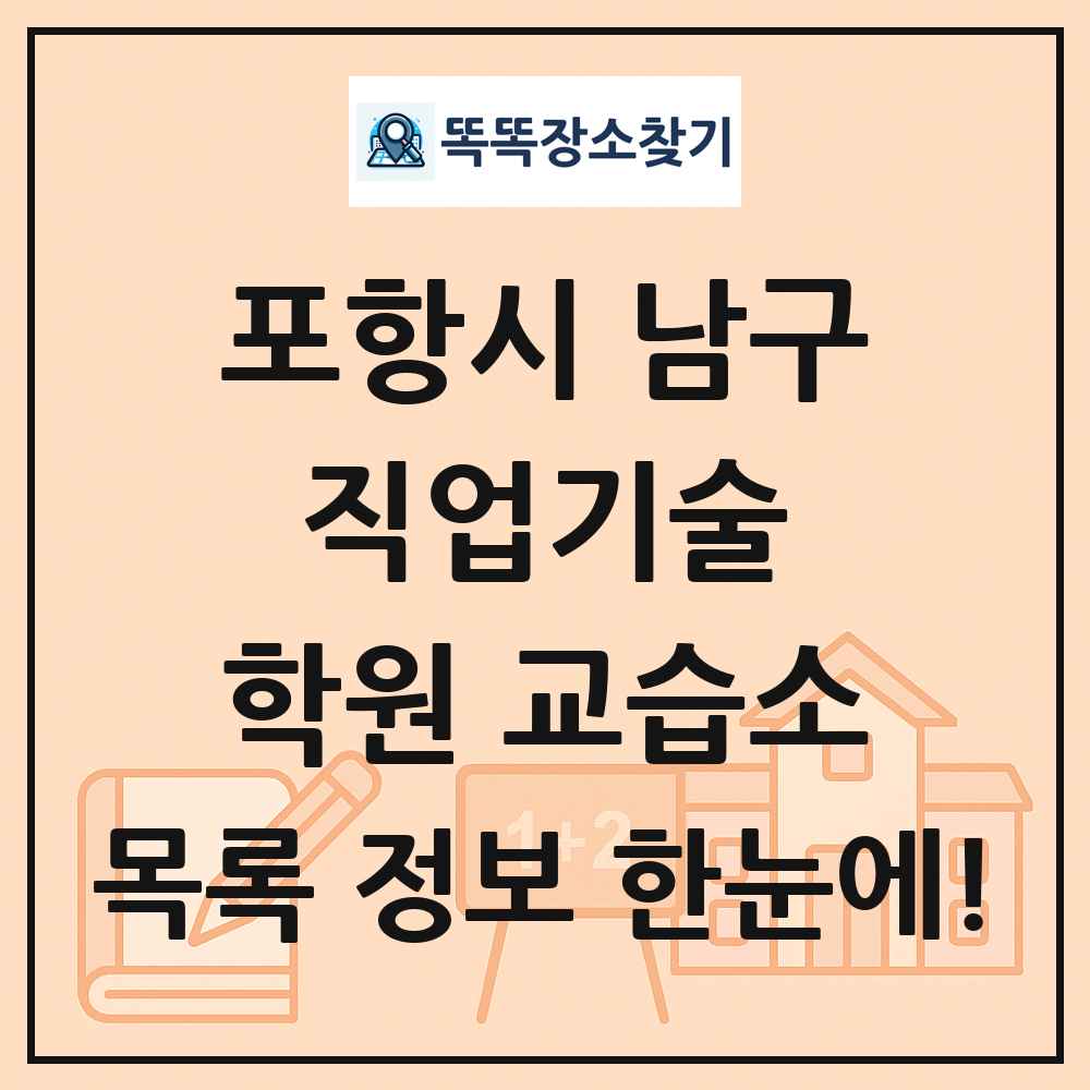 포항시 남구 직업기술 학원 교습소 목록 및 정보