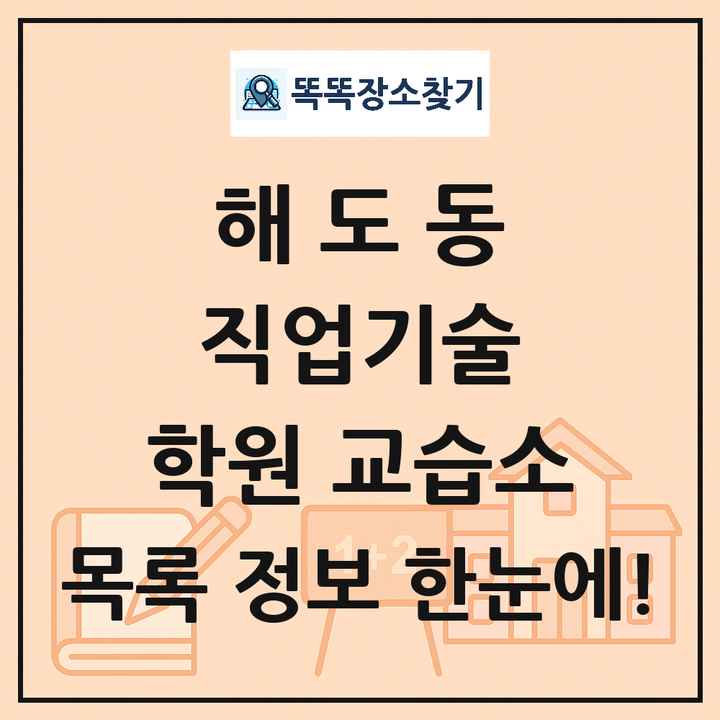 해도동 직업기술 학원 교습소 목록 및 정보