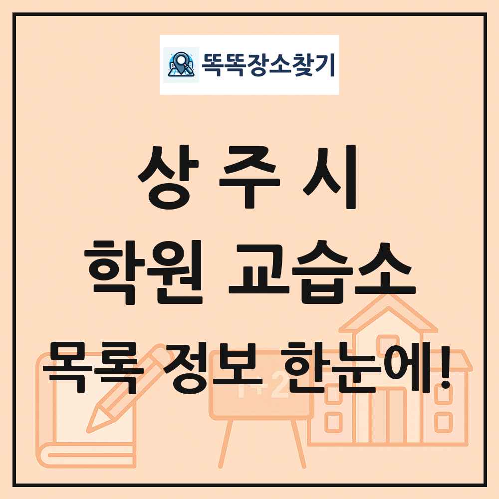 상주시 학원 교습소 목록 및 정보