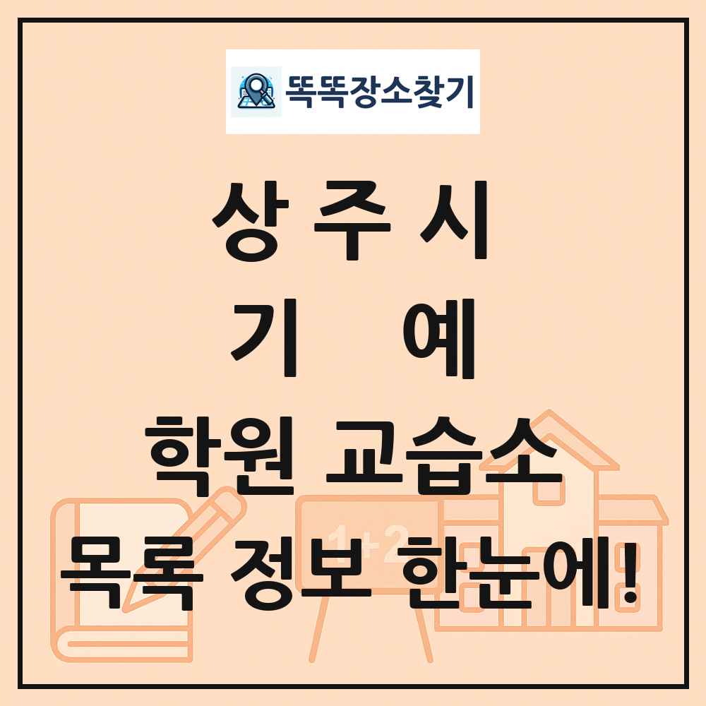 상주시 기예 학원 교습소 목록 및 정보