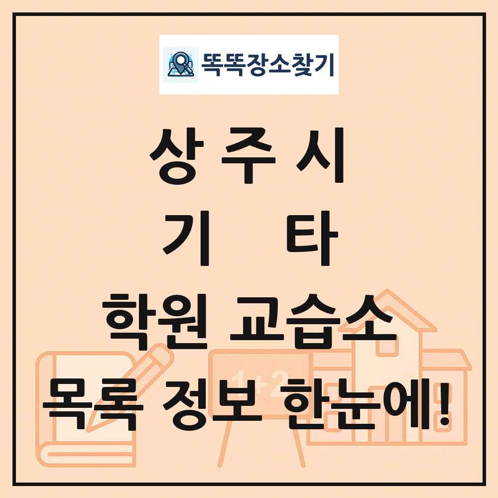 상주시 기타 학원 교습소 목록 및 정보