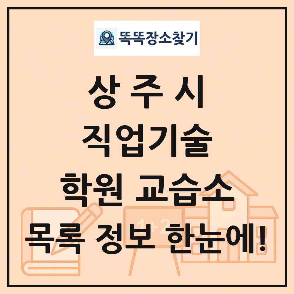 상주시 직업기술 학원 교습소 목록 및 정보