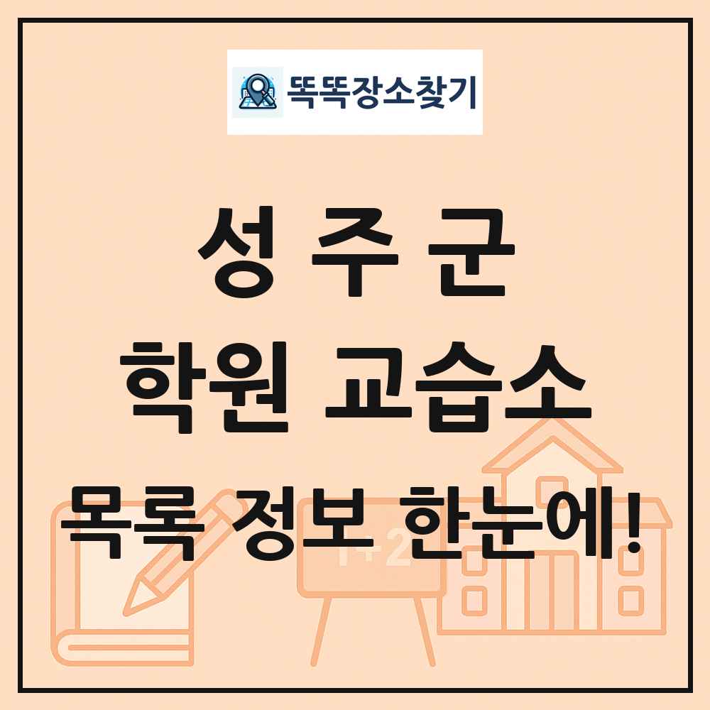 성주군 학원 교습소 목록 및 정보