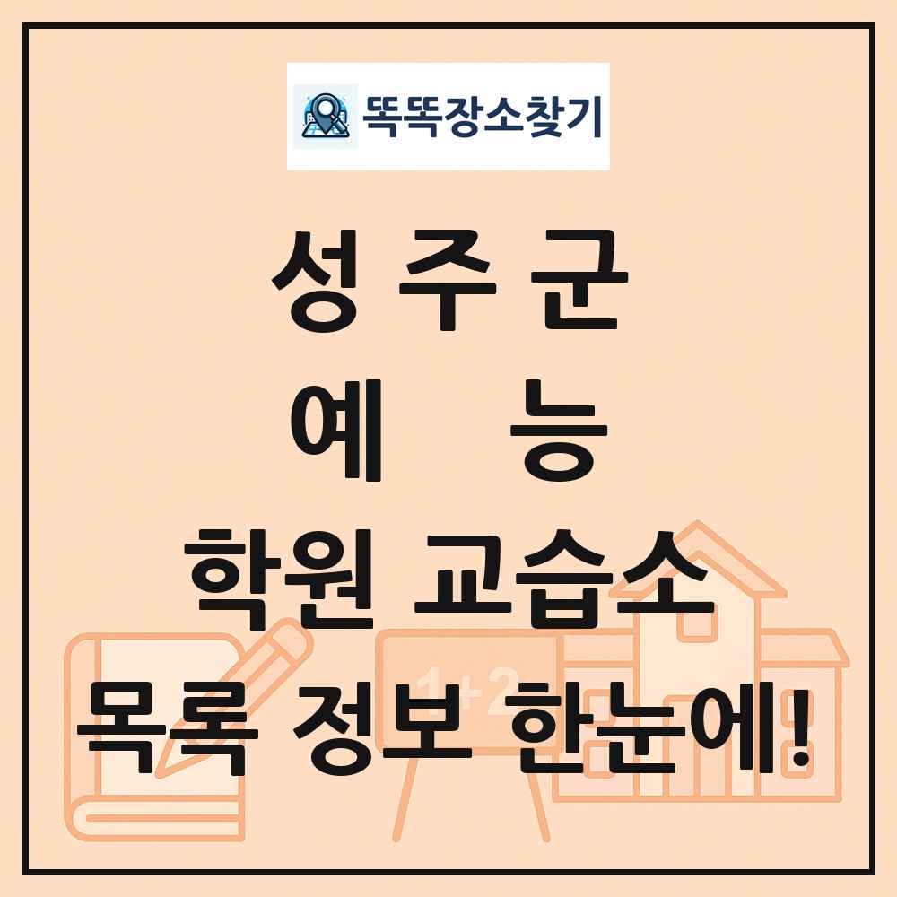 성주군 예능 학원 교습소 목록 및 정보