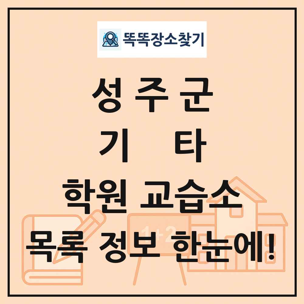 성주군 기타 학원 교습소 목록 및 정보