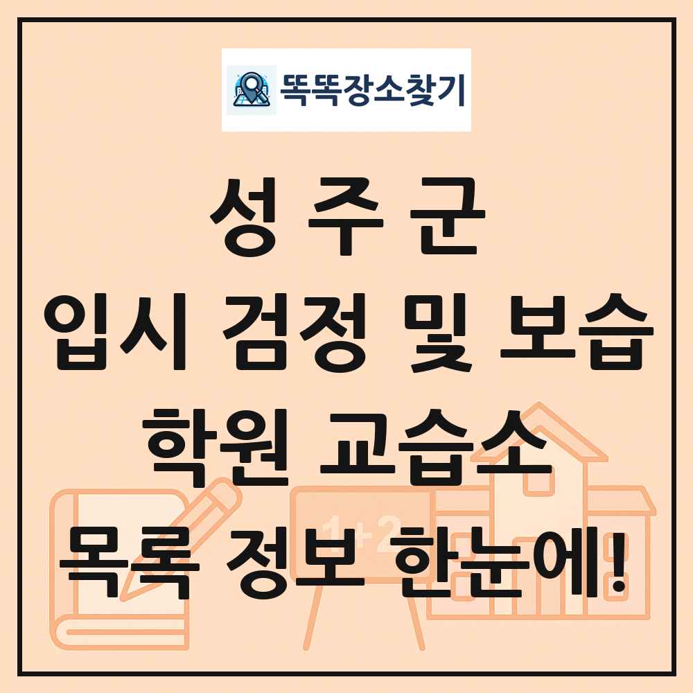 성주군 입시 검정 및 보습 학원 교습소 목록 및 정보