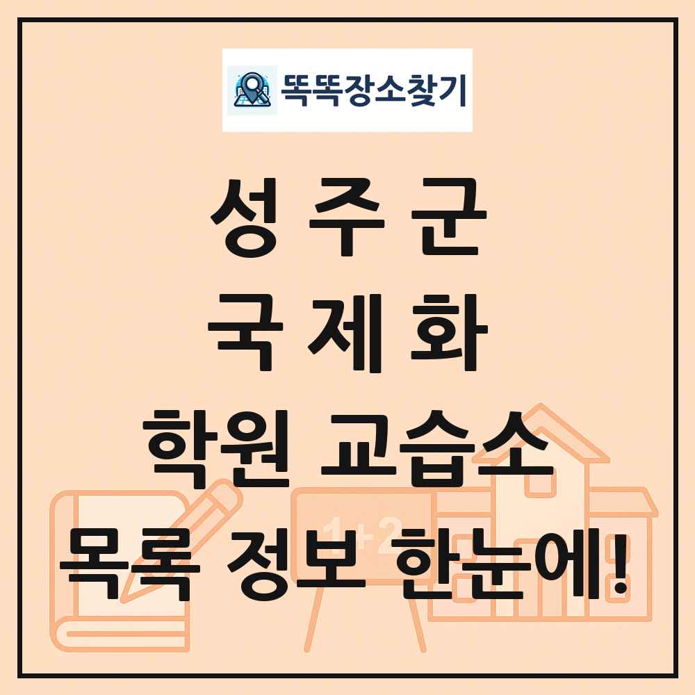 성주군 국제화 학원 교습소 목록 및 정보