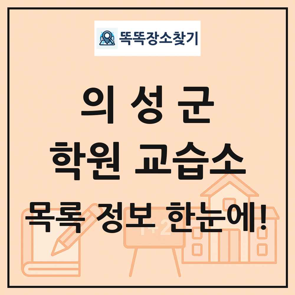 의성군 학원 교습소 목록 및 정보