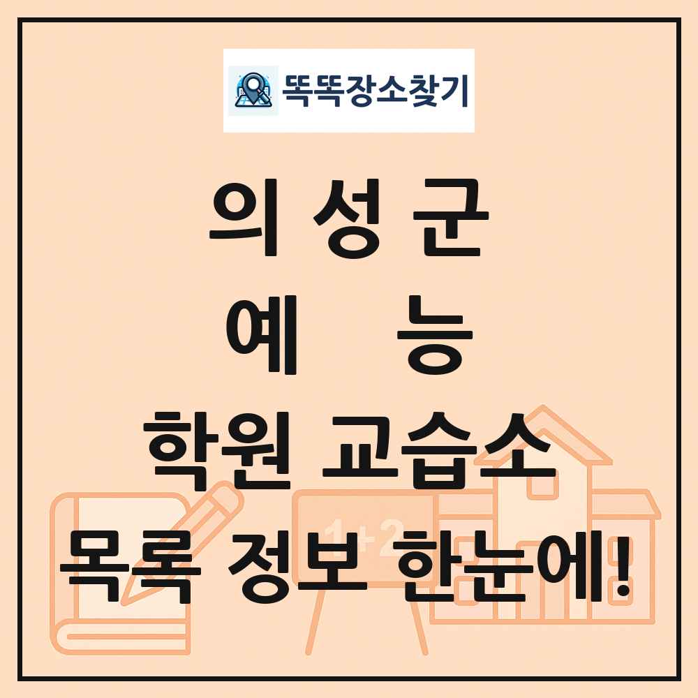 의성군 예능 학원 교습소 목록 및 정보