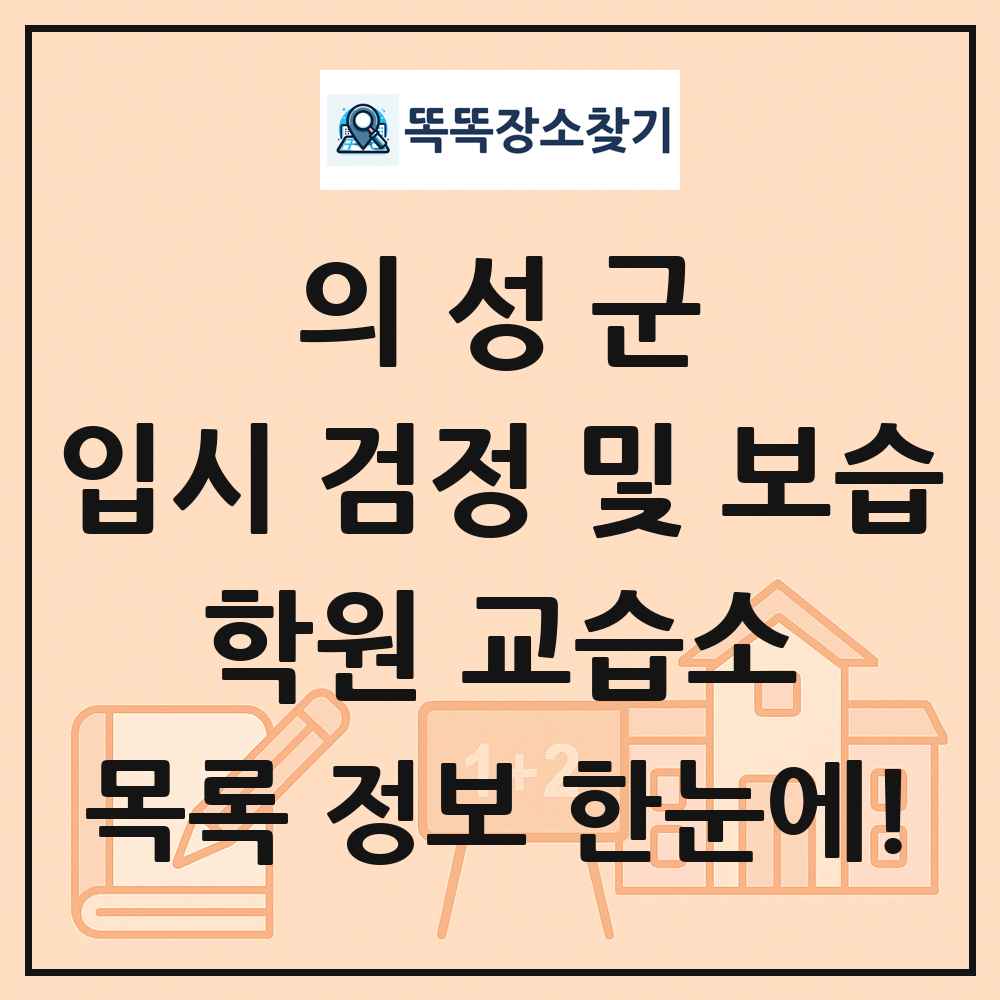 의성군 입시 검정 및 보습 학원 교습소 목록 및 정보