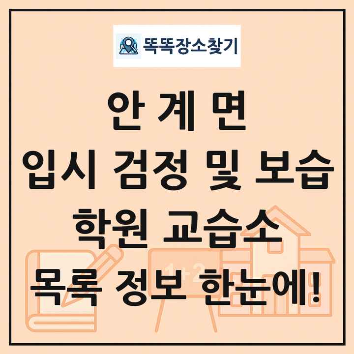 안계면 입시 검정 및 보습 학원 교습소 목록 및 정보