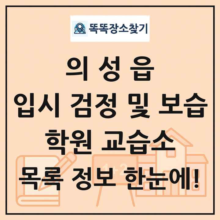 의성읍 입시 검정 및 보습 학원 교습소 목록 및 정보