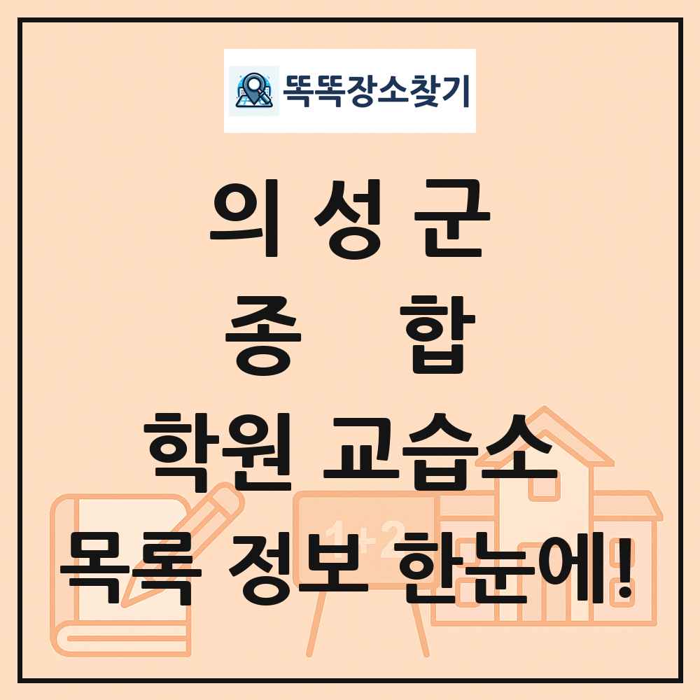 의성군 종합 학원 교습소 목록 및 정보