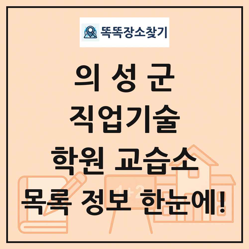 의성군 직업기술 학원 교습소 목록 및 정보