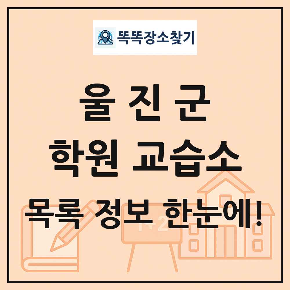 울진군 학원 교습소 목록 및 정보