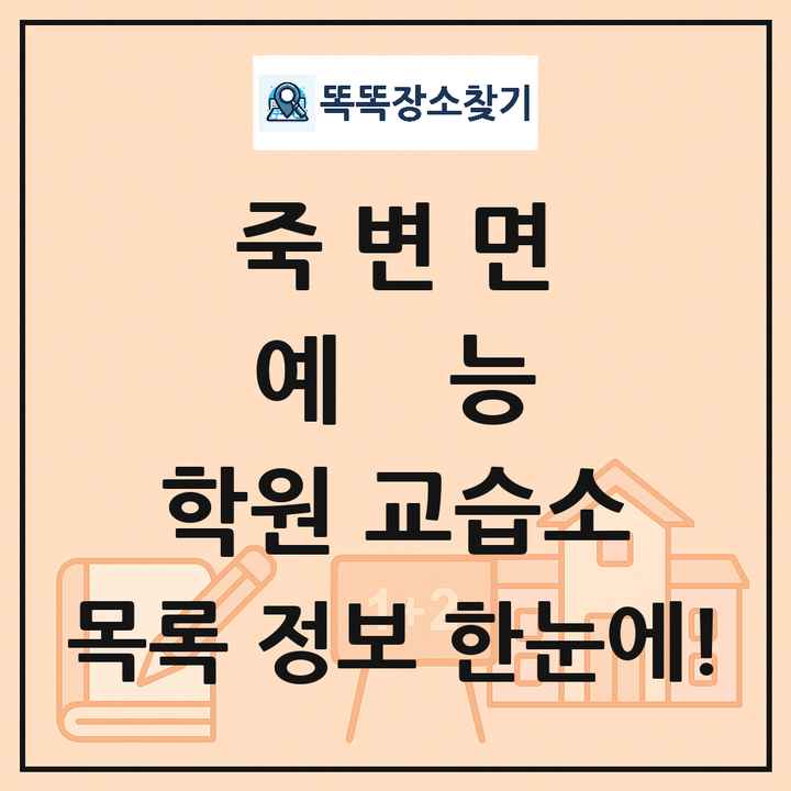 죽변면 예능 학원 교습소 목록 및 정보