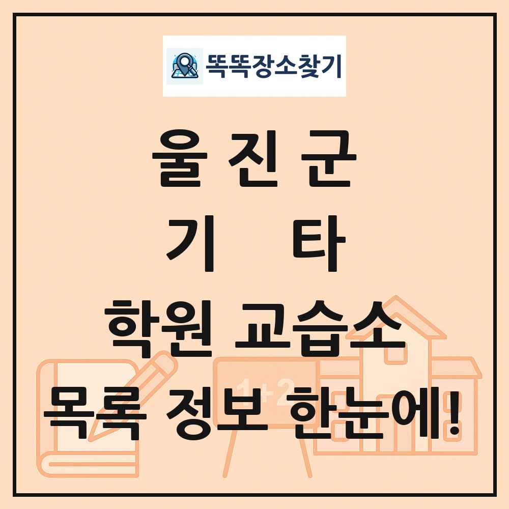 울진군 기타 학원 교습소 목록 및 정보