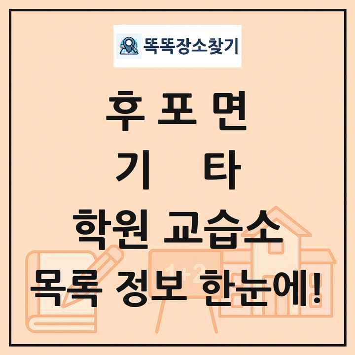 후포면 기타 학원 교습소 목록 및 정보