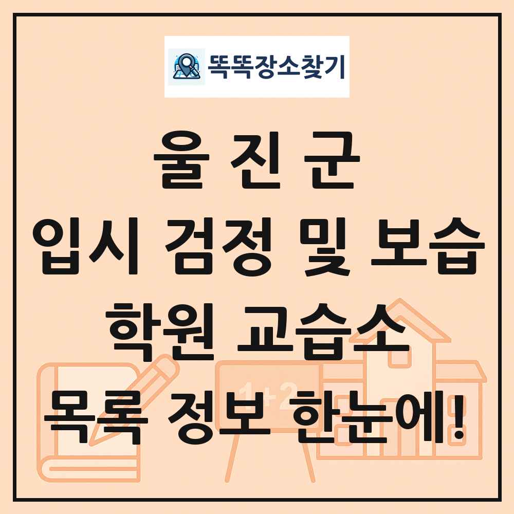 울진군 입시 검정 및 보습 학원 교습소 목록 및 정보