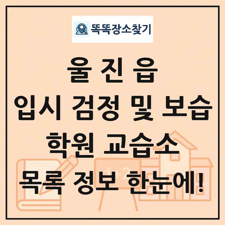 울진읍 입시 검정 및 보습 학원 교습소 목록 및 정보