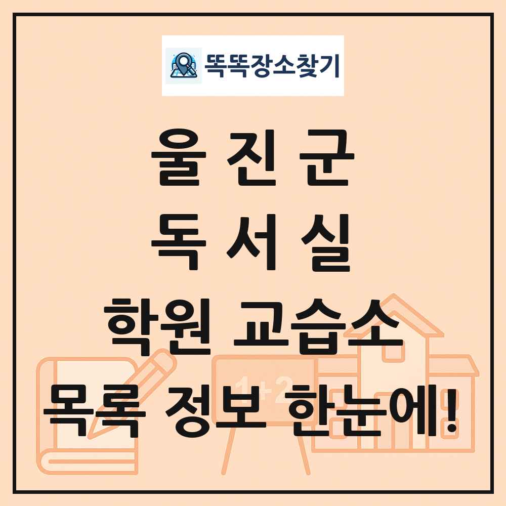 울진군 독서실 학원 교습소 목록 및 정보