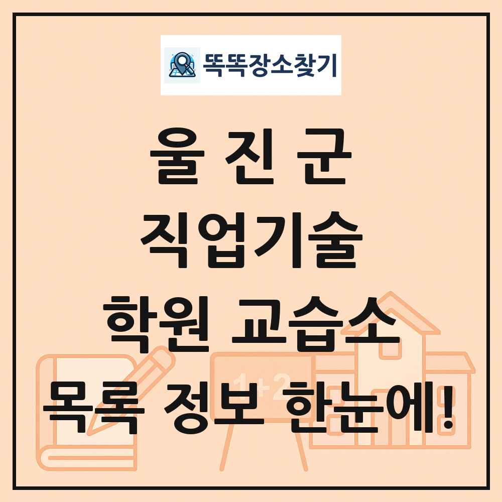 울진군 직업기술 학원 교습소 목록 및 정보