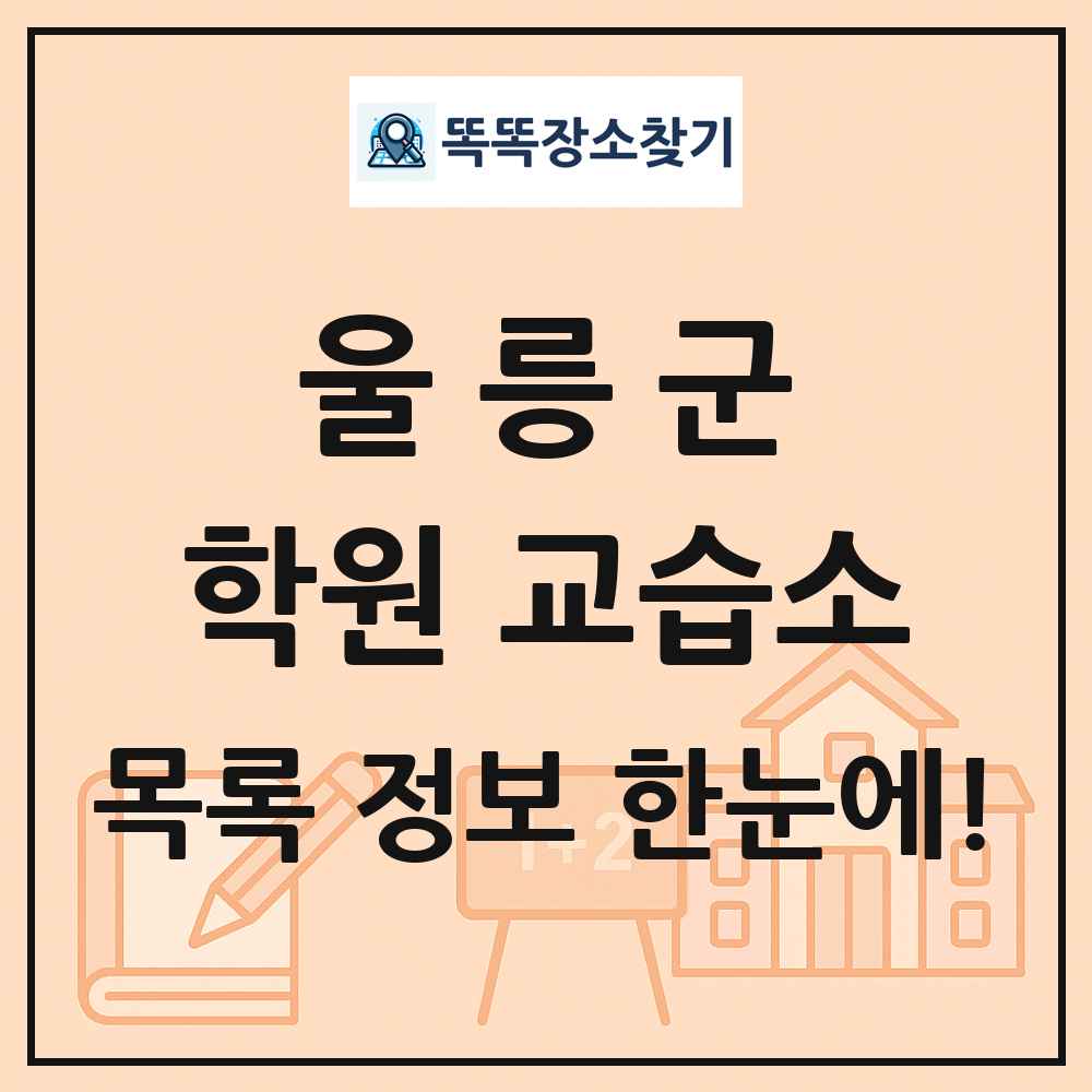 울릉군 학원 교습소 목록 및 정보