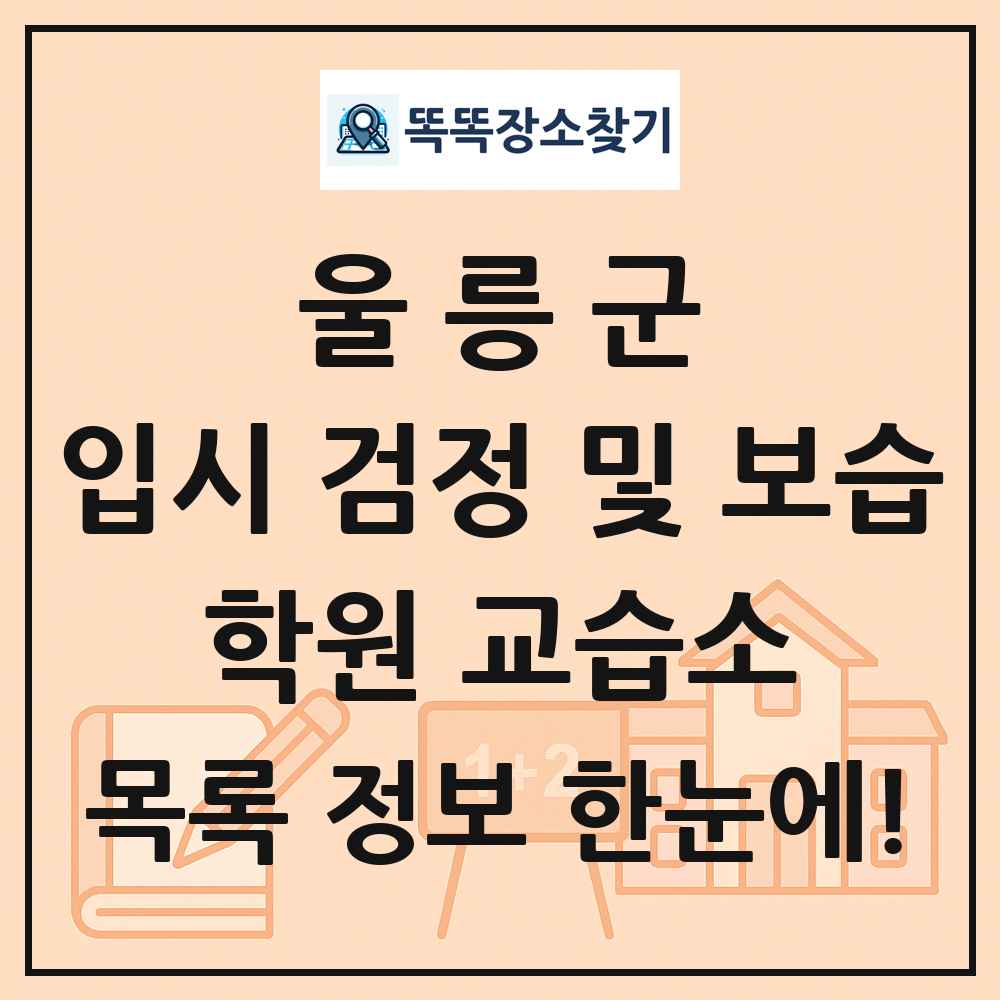 울릉군 입시 검정 및 보습 학원 교습소 목록 및 정보