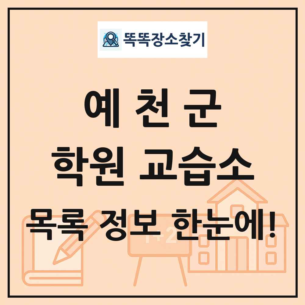 예천군 학원 교습소 목록 및 정보