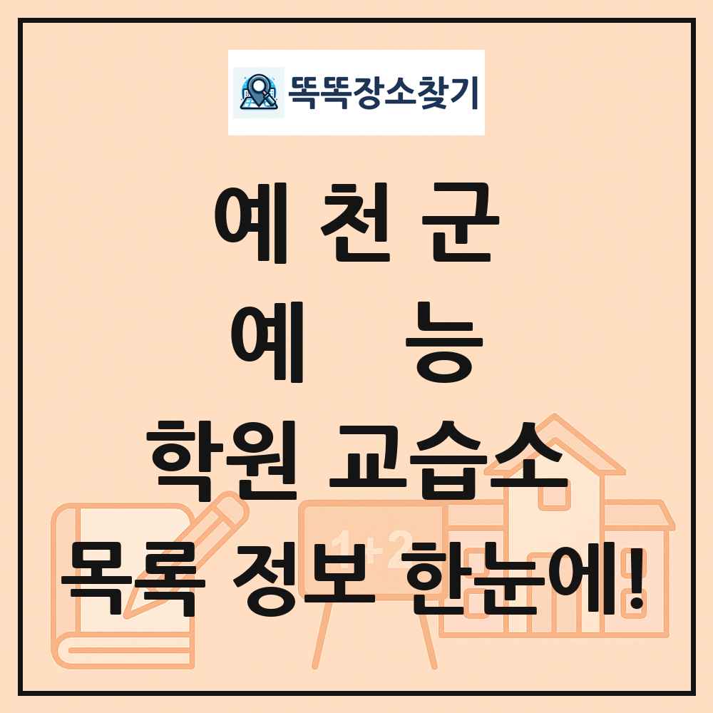 예천군 예능 학원 교습소 목록 및 정보