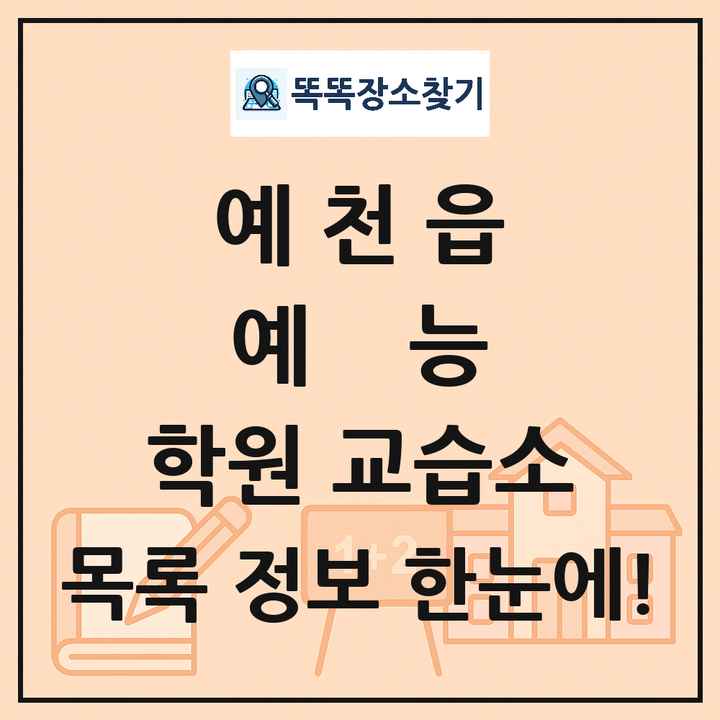 예천읍 예능 학원 교습소 목록 및 정보
