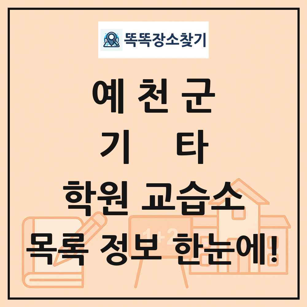 예천군 기타 학원 교습소 목록 및 정보