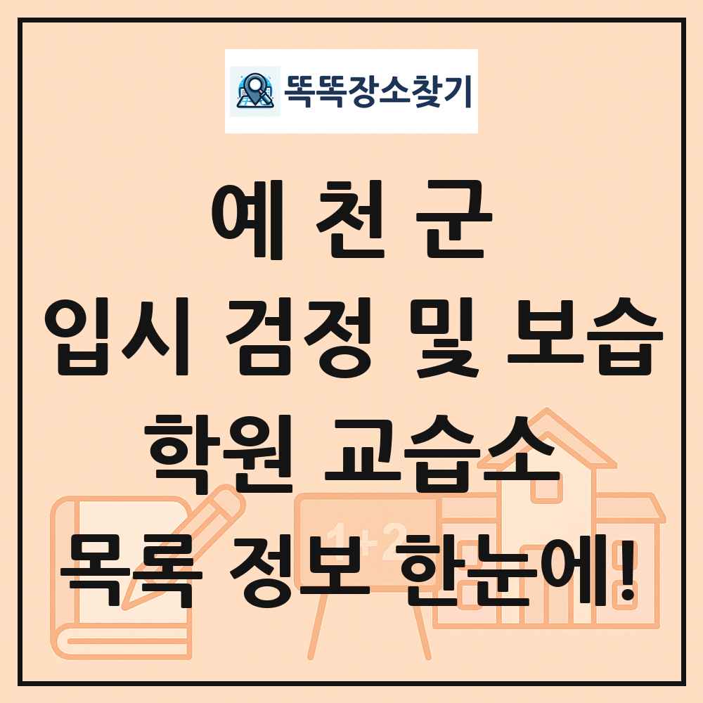 예천군 입시 검정 및 보습 학원 교습소 목록 및 정보
