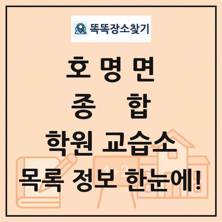 호명면 종합 학원 교습소 목록 및 정보