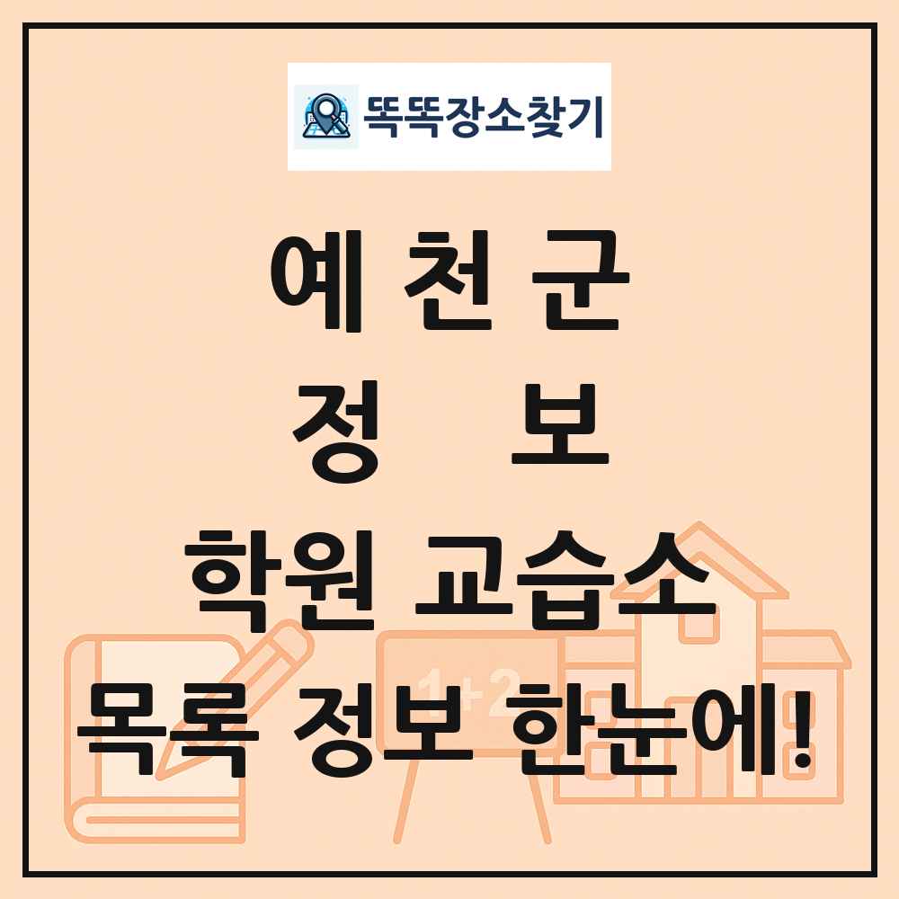 예천군 정보 학원 교습소 목록 및 정보