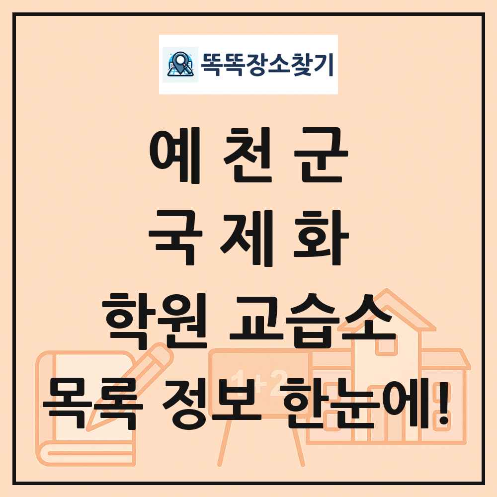 예천군 국제화 학원 교습소 목록 및 정보