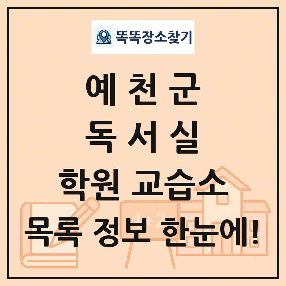 예천군 독서실 학원 교습소 목록 및 정보