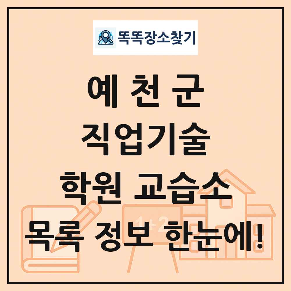 예천군 직업기술 학원 교습소 목록 및 정보