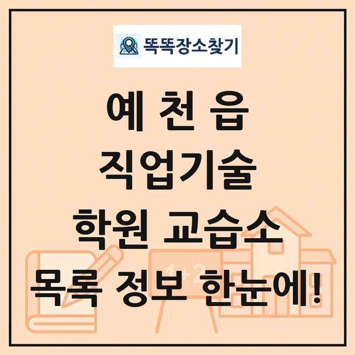 예천읍 직업기술 학원 교습소 목록 및 정보