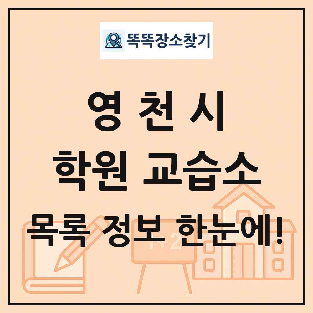 영천시 학원 교습소 목록 및 정보