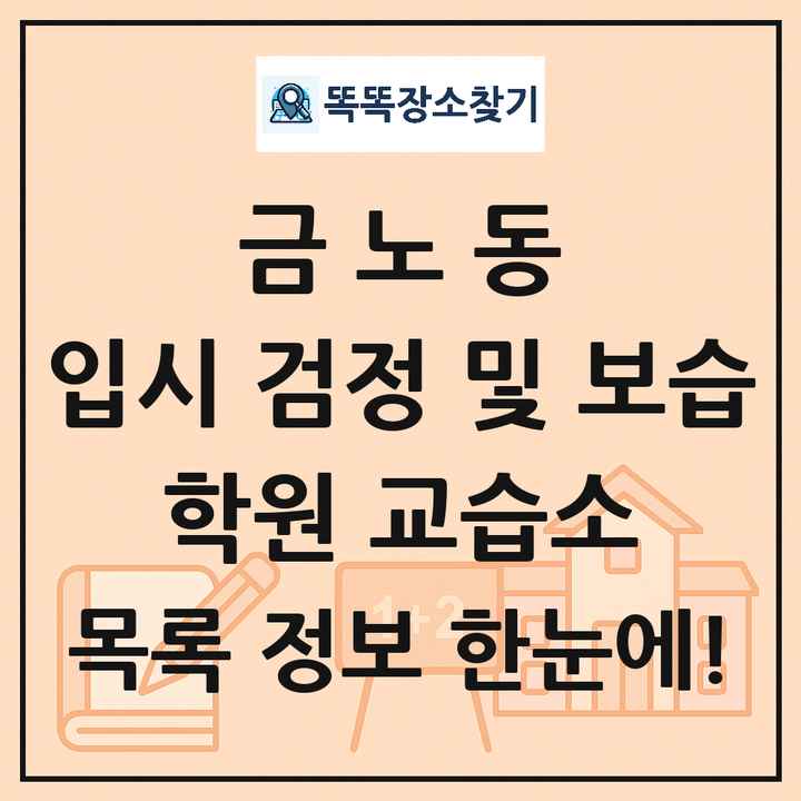 금노동 입시 검정 및 보습 학원 교습소 목록 및 정보