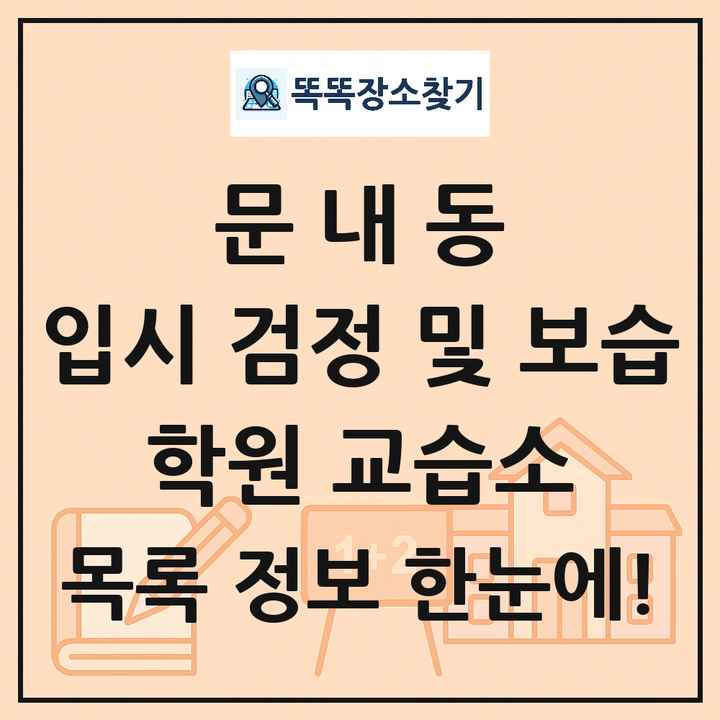 문내동 입시 검정 및 보습 학원 교습소 목록 및 정보