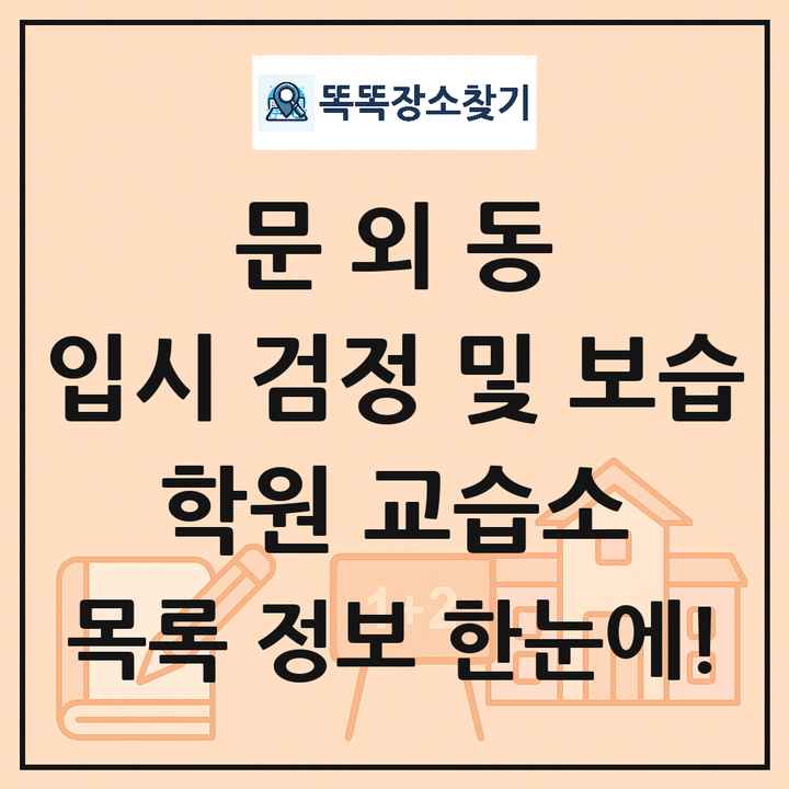 문외동 입시 검정 및 보습 학원 교습소 목록 및 정보